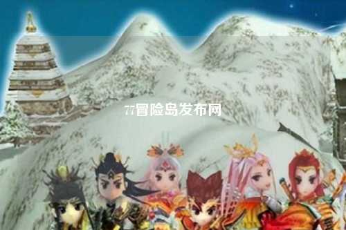 77冒险岛发布网